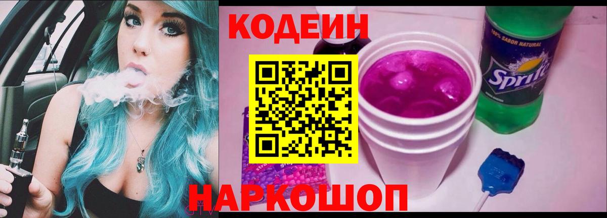 Кодеин Purple Drank Нижнекамск