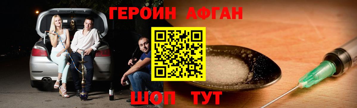 Героин Афган Нижнекамск